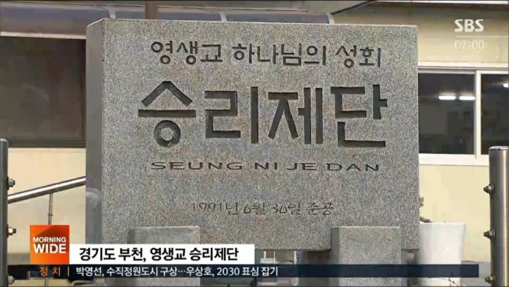  [ 부천영생교 승리제단 코로나19 집단감염 사과 내막은!