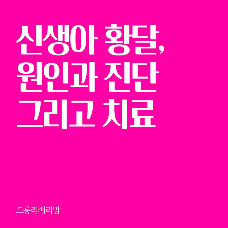  신생아 황달의 원인과 진단 그리고 치료