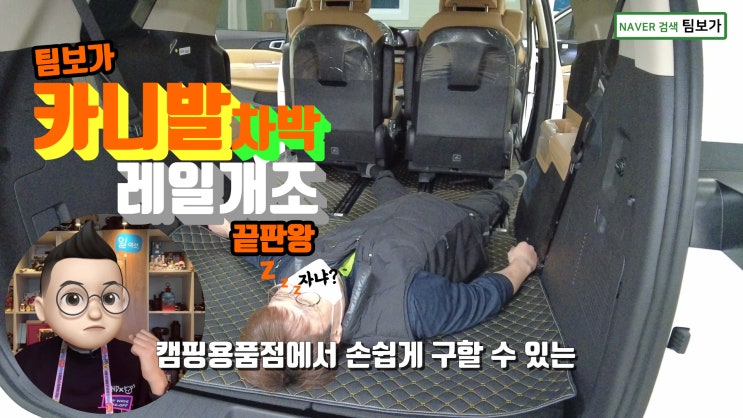  카니발 차박 레일 개조 끝판왕 보가 리플렉스 라이트와 함께해요 텐트 없이 가볍게 떠나는 즐거운 여행! 카니발이라 더 좋습니다.