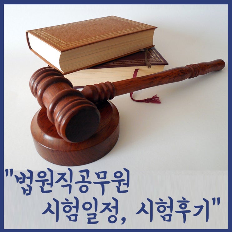  2021년 법원직공무원 시험일정, 시험후기