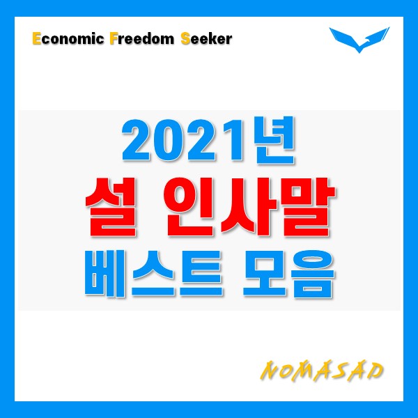 2021년 설 인사말 추천드려요! 2021년 설 인사말 추천드려요!