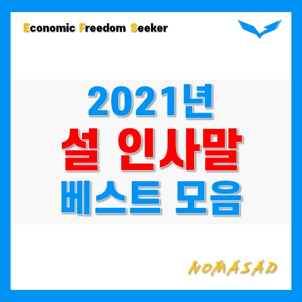 2021년 설 인사말 추천드려요!