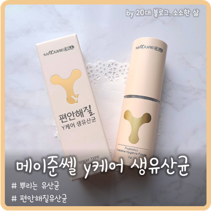 간편하게 뿌리는 Y케어생유산균 - 메이준쎌 편안해질유산균 간편하게 뿌리는 Y케어생유산균 - 메이준쎌 편안해질유산균