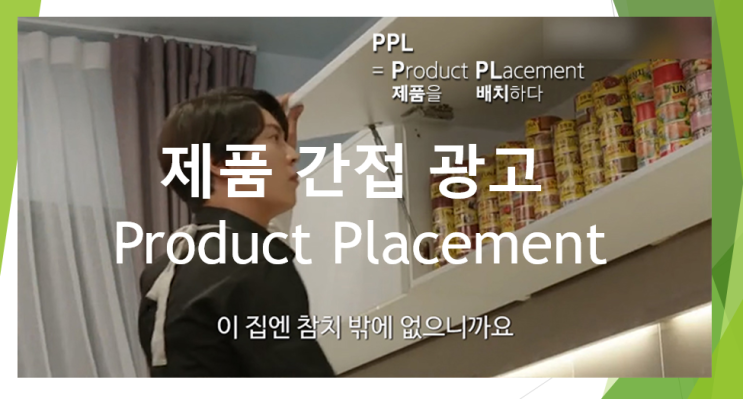  제품 간접광고 영어로는 product placement