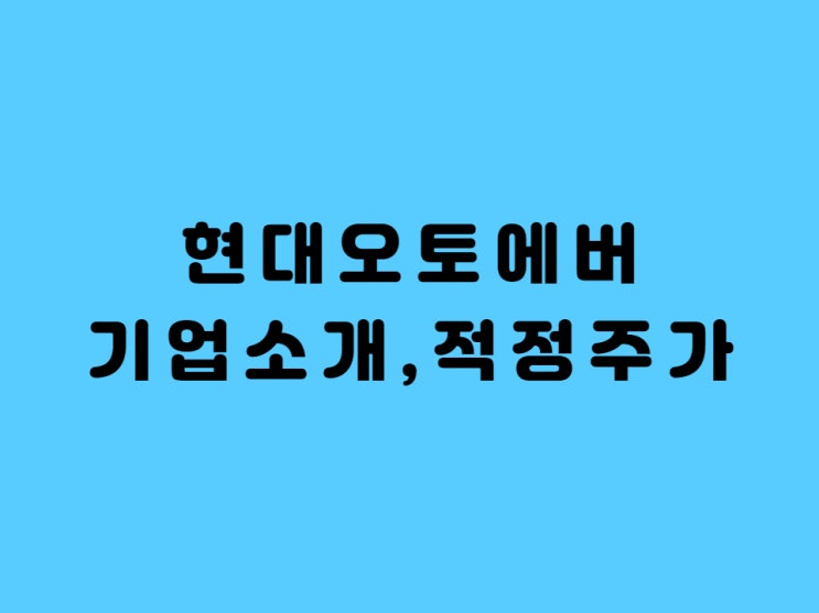  현대오토에버 주가 배당금 적정주가 - Feat.현대엠엔소프트, 현대오트론 현대오토에버 합병으로 애플대체 가능??