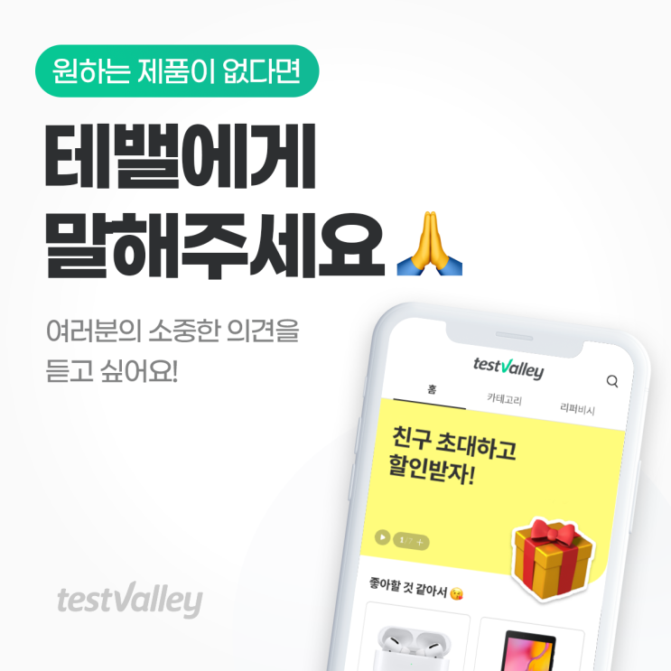  테밸에 원하는 제품이 없을 땐, 이렇게 하세요!