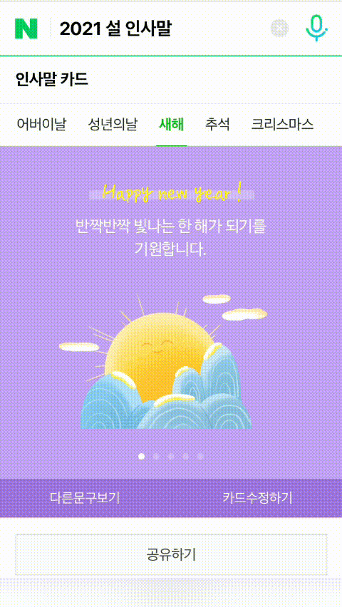  2021 설날 인사말, 생각안나면 네이버를 활용해보자