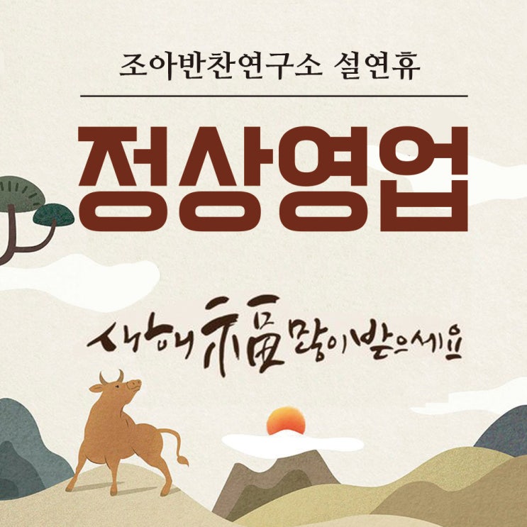 조아반찬연구소 설연휴 정상영업! 조아반찬연구소 설연휴 정상영업!