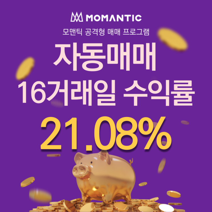  자동매매 16거래일 수익률 21.08% FX 주식프로그램매매 알아본다면