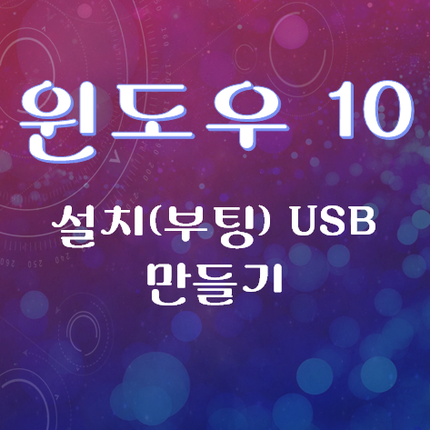  윈도우10 설치(부팅) USB 만들기