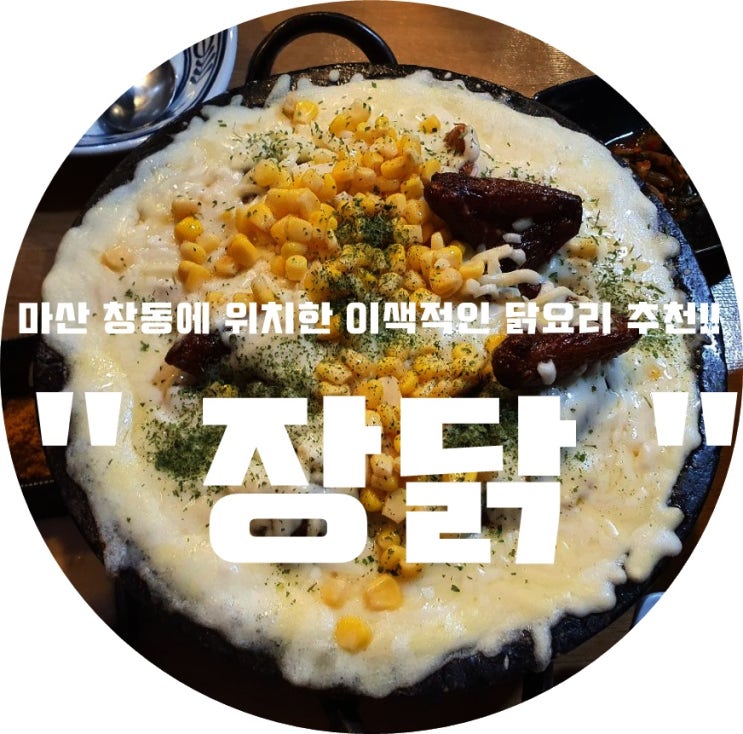 (경남/마산) - " 장작구이 누릉지 통닭( = 장닭) " &lt; 마산 창동에 위치한 이색적인 닭요리 추천!! &gt;