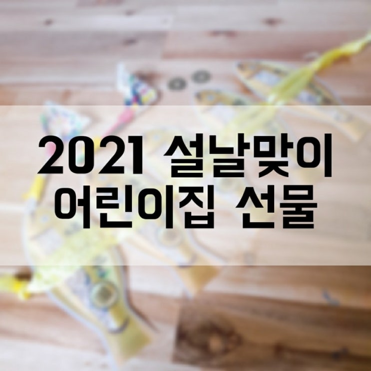  어린이집 설날 선물 굴비 엽전 복조리