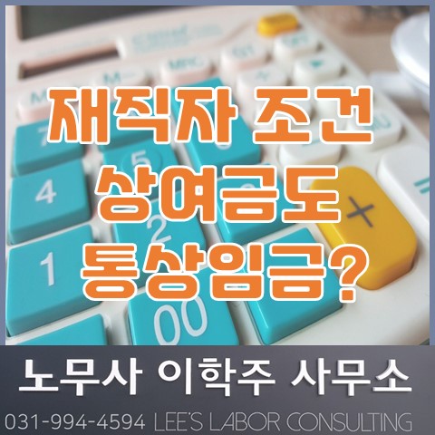 재직조건이 있는 상여금도 통상임금? (파주시 노무사, 파주 노무사)