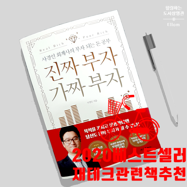  [2020년 베스트셀러] 재테크 관련 책 추천, 부자되는법