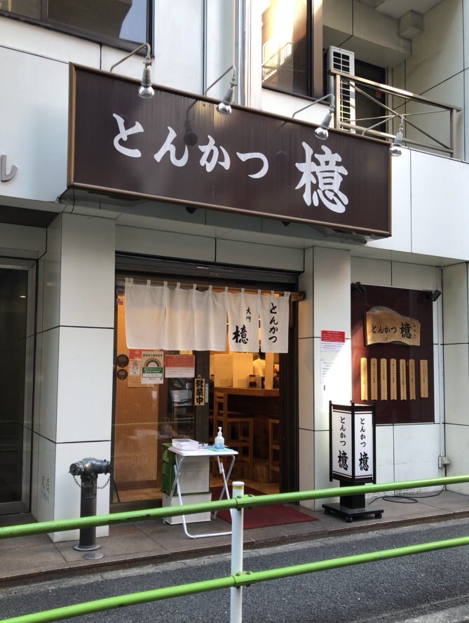 [도쿄 맛집]돈까스아오키 다이몬점 솔직후기/일본 돈까스 맛집/도쿄타워주변 맛집
