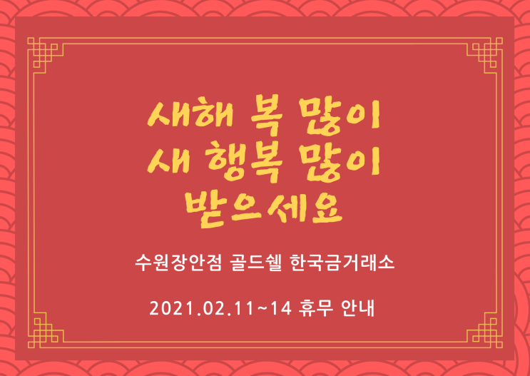  수원금거래소 설 연휴 공지 안내 새해 복 새 행복 많이 받으세요~