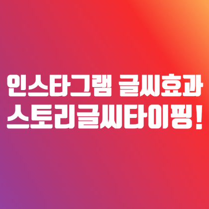 인스타그램 스토리 타이핑 드디어 되네요 : 인스타 스토리 글씨 움직이기