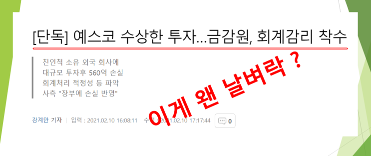  예스코 LS 일가 장손인 구본웅 포메이션그룹 투자 대규모 손실 (feat. 금감원, 회계감리 착수)