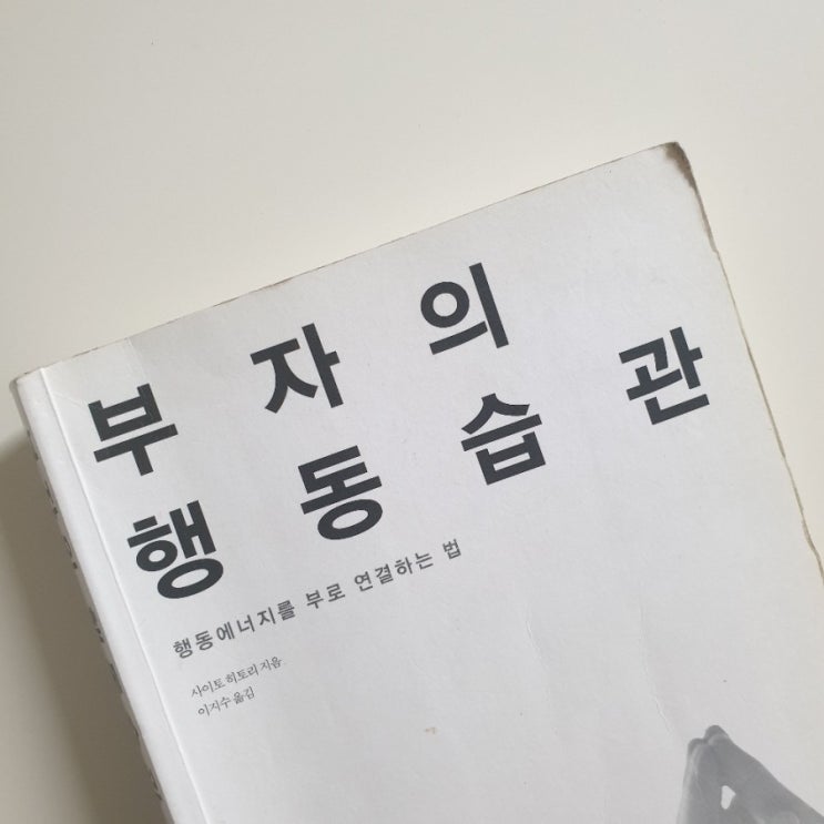  행동력 기르기 100일 챌린지 <with 사이토 히토리 - 부자의 행동습관>