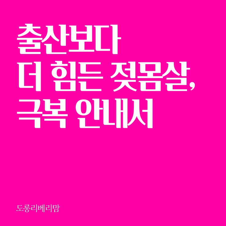  출산보다 힘든 젖몸살, 극복 안내서