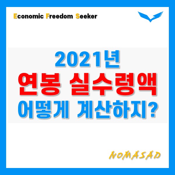 2021년 연봉실수령액 계산법, 이거 하나면 끝!