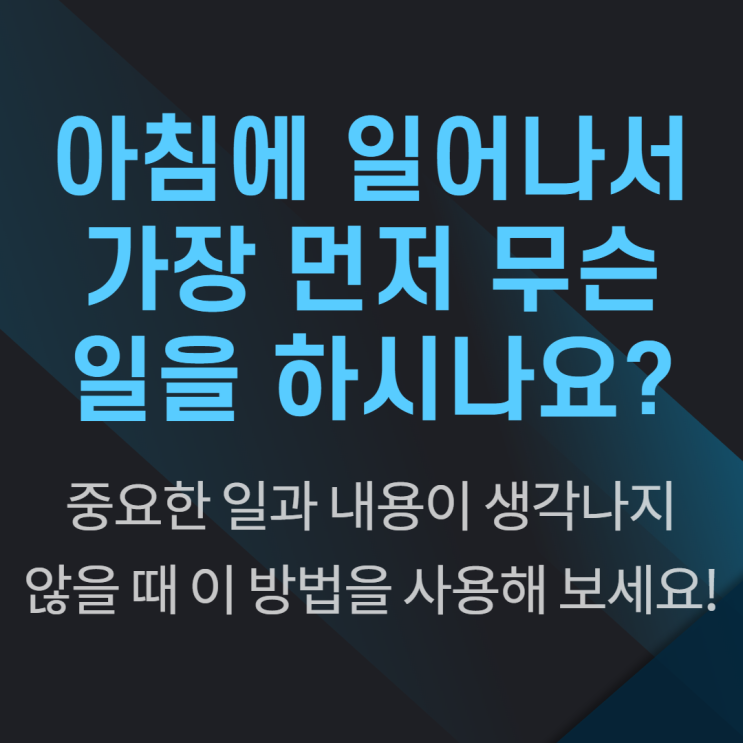 여러분들은 아침에 일어나서 가장 먼저 무슨 일을 하시나요? 여러분들은 아침에 일어나서 가장 먼저 무슨 일을 하시나요?