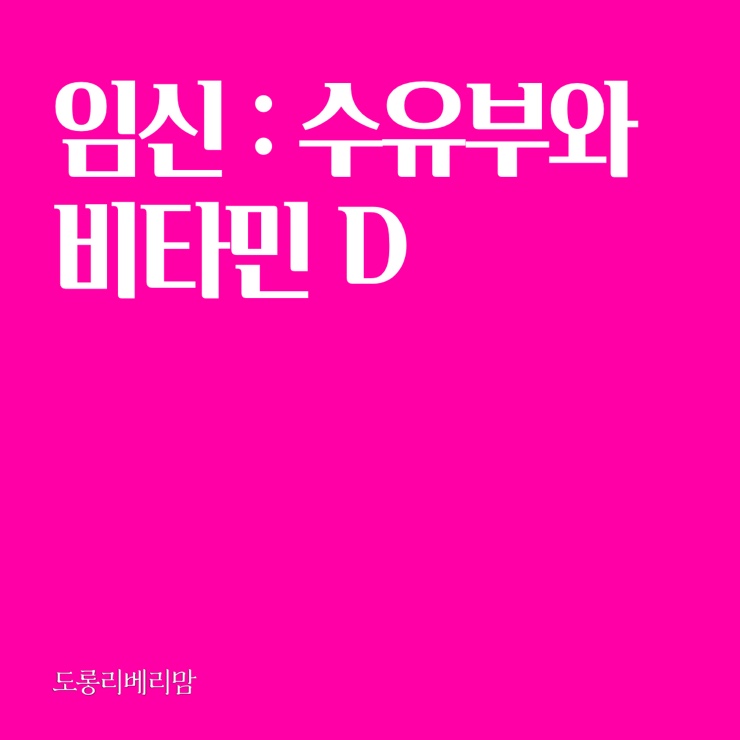  임신·수유부와 비타민 D