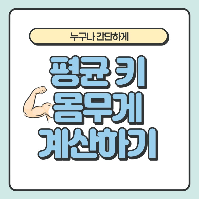 평균 키 몸무게 계산기 - BMI 란?