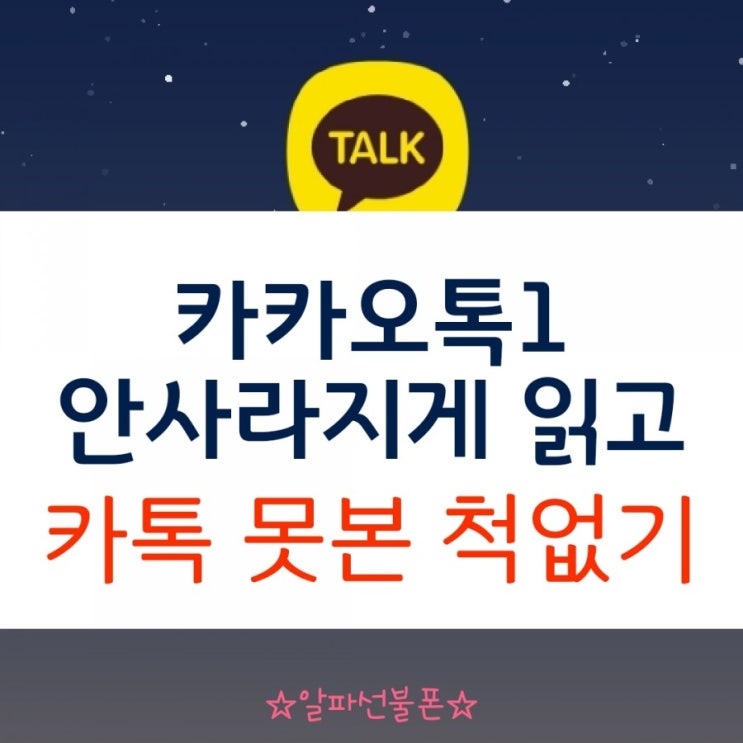  카카오톡1 안사라지게 읽고 카톡 못본척 하기 없기