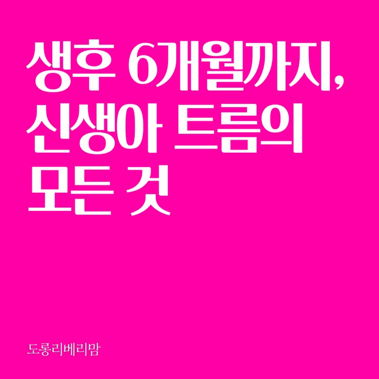  생후 6개월까지, 신생아 트림의 모든 것