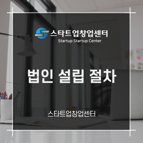  법인 설립 절차 순서대로 정리해드리겠습니다