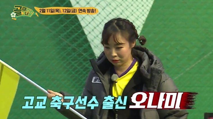  골 때리는 그녀들 불청 출연진 멤버 fc 국대 패밀리 개벤져스 불나방 구척장신 1회 재방송
