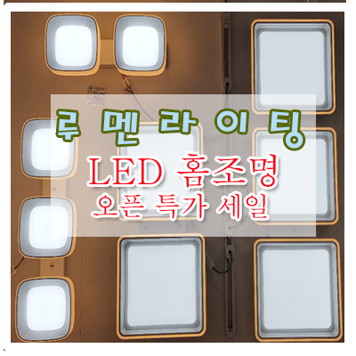 경기도 광주 LED "루멘라이팅" 오픈 특가 세일