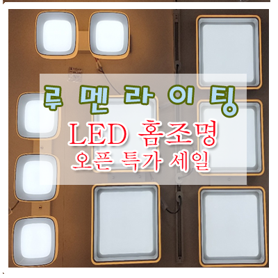 경기도 광주 LED "루멘라이팅" 오픈 특가 세일 경기도 광주 LED "루멘라이팅" 오픈 특가 세일