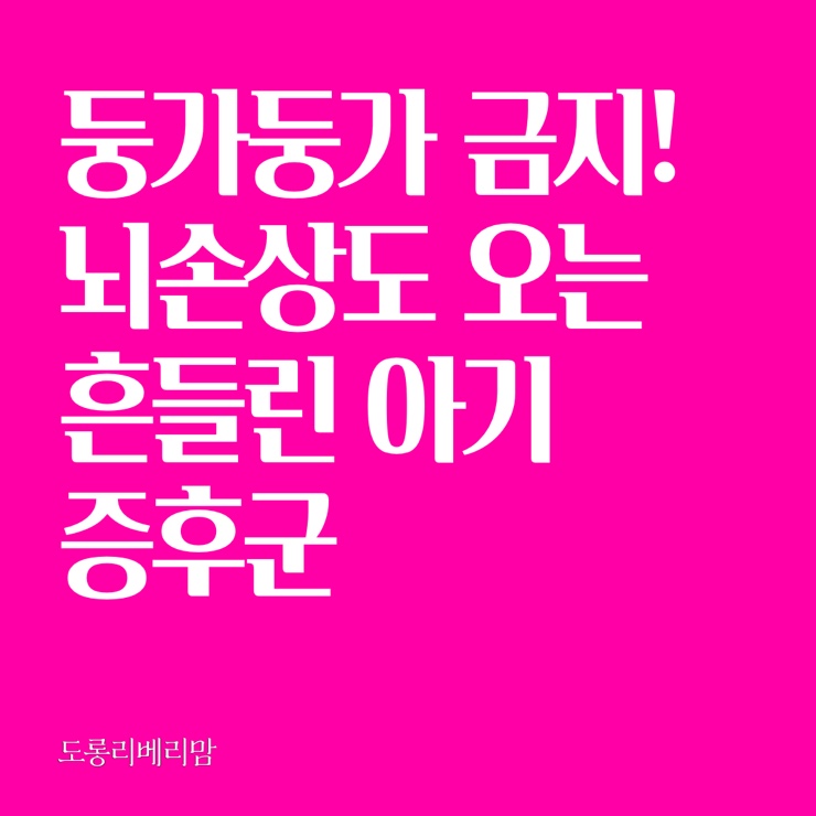  아기 예쁘다고 ‘둥가둥가~’…자칫하면 뇌손상