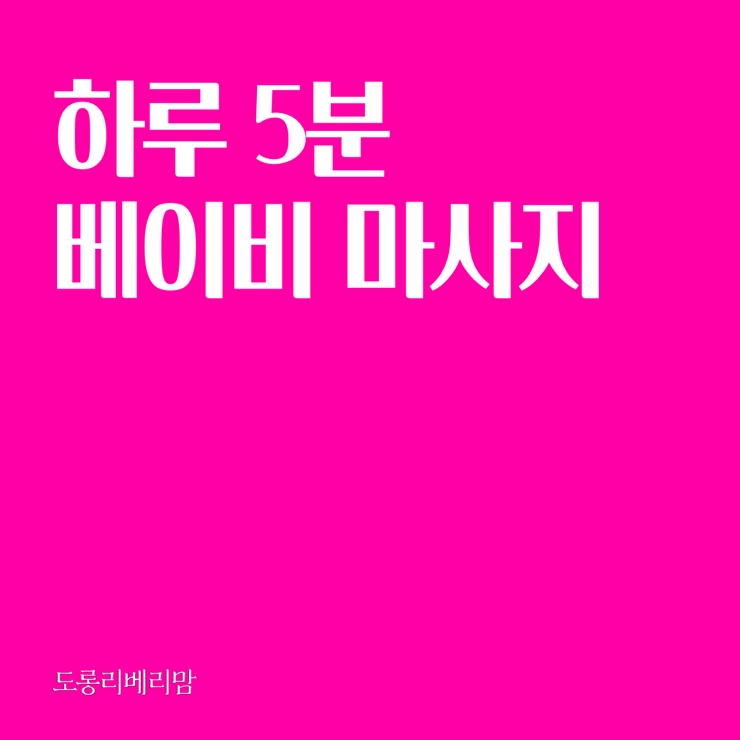  하루 5분 베이비 마사지