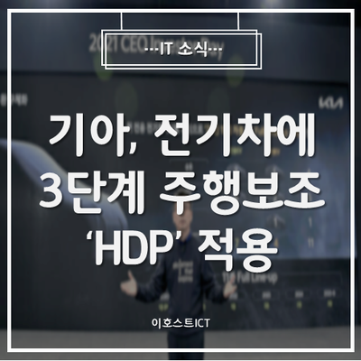 [IT 소식] 기아, 2023년 출시 전기차에 3단계 주행보조 'HDP' 적용