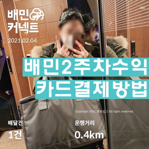  배민커넥트 도보 뚜벅이 2주차 수입 + 카드결제방법