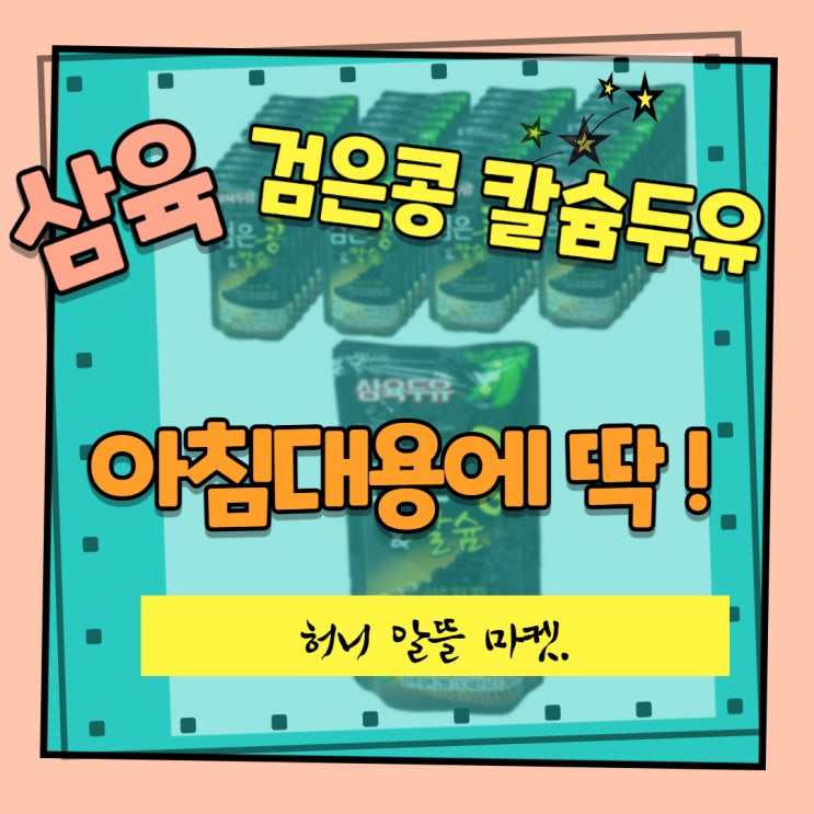  아침대용 부모님 간식 삼육 검은콩&칼슘 두유 파우치