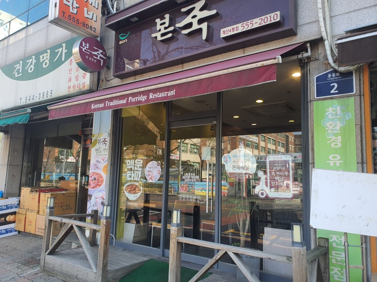  계양구 본죽 인천계산4동점 사랑니뽑고 방문했어요
