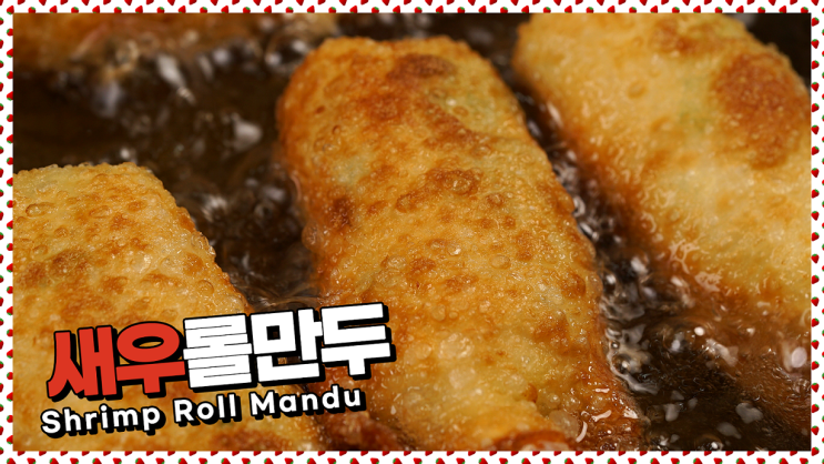  진짜 새우살로 가득 채운! 새우롤만두 레시피