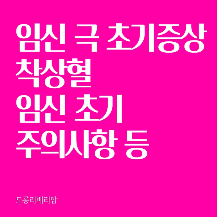  임신 극초기증상 착상혈 알아보기