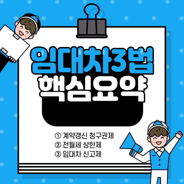 임대차 3법 핵심요약
