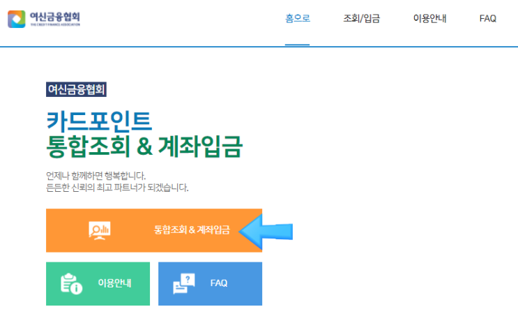  여신금융협회 카드포인트 통합조회 계좌입금 후기
