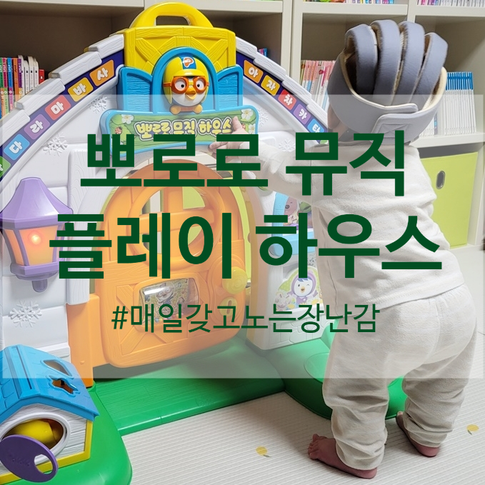  뽀로로 뮤직 플레이 하우스 국민문짝이 필수인 이유
