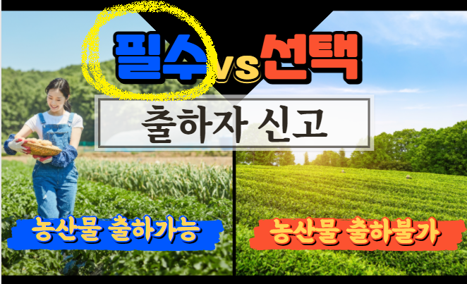  출하자 신고를 안하면 가락시장에 농산물 출하가 제한됩니다!(선택이 아니라 필수)