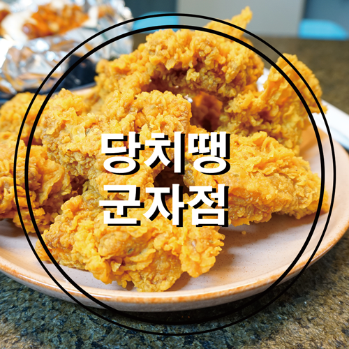 후라이드치킨추천_광진구배달맛집 당치땡 군자점