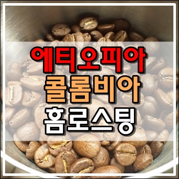 에티오피아 콜롬비아 생두 홈로스팅 에티오피아 콜롬비아 생두 홈로스팅