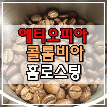 에티오피아 콜롬비아 생두 홈로스팅