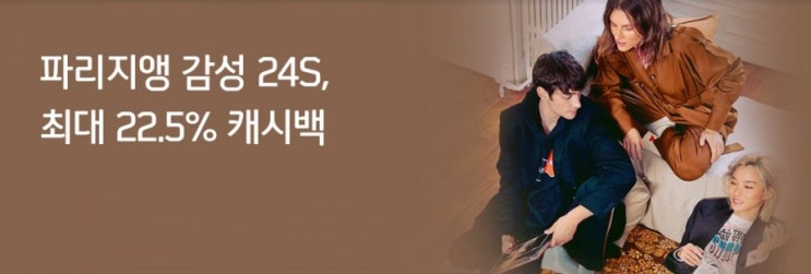 신한프러스>파리지앵 감성 24S 최대22.5% 캐시백 2월1일부터 2월28일 서두르세요 신한프러스>파리지앵 감성 24S 최대22.5% 캐시백 2월1일부터 2월28일 서두르세요